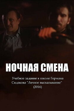 Ночная смена (2016)