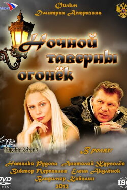 Ночной таверны огонёк (2012) Ночной таверны огонёк (2012)