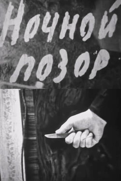 Nocturnal Shame (1964) Nocturnal Shame (1964)