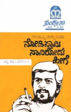 Nodi Swamy Navirodu Heege (1983) Nodi Swamy Navirodu Heege (1983)