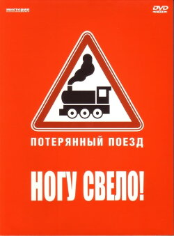 Ногу свело! — Потерянный поезд (2007) Ногу свело! — Потерянный поезд (2007)