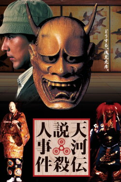 Noh Mask Murders (1991) Noh Mask Murders (1991)