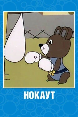 Нокаут (1980)