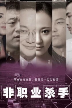 Non-professional Killer (2018) Non-professional Killer (2018)