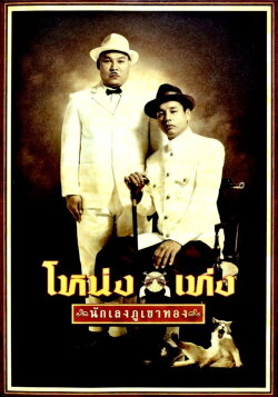 Nong Teng (2006) Nong Teng (2006)