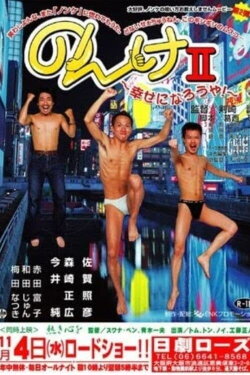 Nonke II: Shiawase ni narô ya! (2003) Nonke II: Shiawase ni narô ya! (2003)