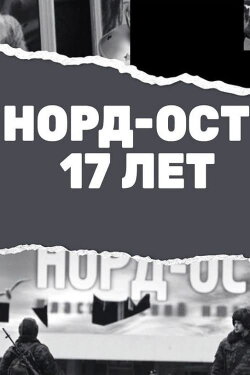 Nord-Ost. 17 years (2019) Nord-Ost. 17 years (2019)