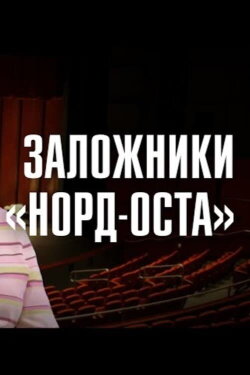 «Норд-Ост»: 21 год спустя (2023) «Норд-Ост»: 21 год спустя (2023)