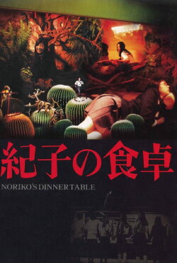 Noriko's Dinner Table (2005)