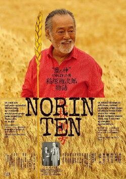 NORIN TEN inadzukagonjirō monogatari (2015) NORIN TEN inadzukagonjirō monogatari (2015)