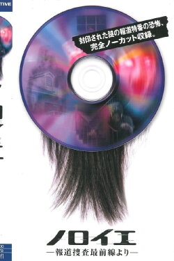 Noroi: Hodo Sosa Saizensen Yori (2005) Noroi: Hodo Sosa Saizensen Yori (2005)