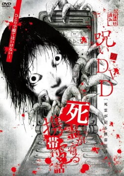 Noroi no DVD: Cellular phone inhabited by the spirits of the dead (2008) Noroi no DVD: Cellular phone inhabited by the spirits of the dead (2008)