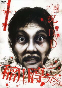 Noroi no DVD: Junji Inagawa Special (2008) Noroi no DVD: Junji Inagawa Special (2008)