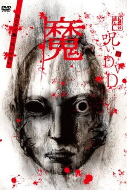 Noroi no DVD: Ma (2008)