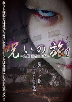 Noroi no Tabi 1 ~ Kyushu Taiatariben ~ (2016) Noroi no Tabi 1 ~ Kyushu Taiatariben ~ (2016)