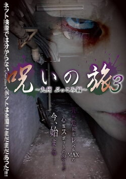 Noroi no Tabi 3 ~ Kyushu Bukkomi-hen ~ (2016) Noroi no Tabi 3 ~ Kyushu Bukkomi-hen ~ (2016)