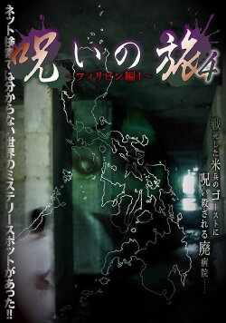 Noroi no Tabi 4 ~ Firipin-hen I~ (2016) Noroi no Tabi 4 ~ Firipin-hen I~ (2016)