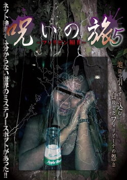 Noroi no Tabi 5 ~ Firipin-hen II~ (2016) Noroi no Tabi 5 ~ Firipin-hen II~ (2016)