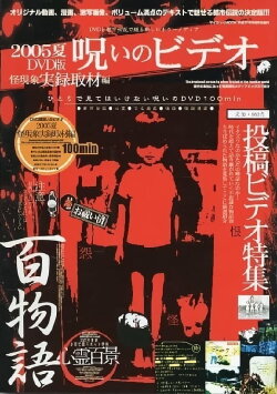 Noroi No Video: Kai Genshō - Jitsuroku Shuzai-hen (2005) Noroi No Video: Kai Genshō - Jitsuroku Shuzai-hen (2005)