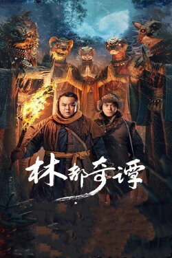 Northeast Folktales (2024) Northeast Folktales (2024)