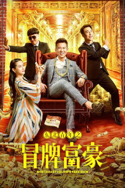 Northeast Youth's Fake Rich (2022) Northeast Youth's Fake Rich (2022)