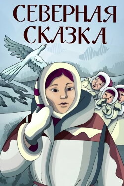 Northern Fairytale (1979) Northern Fairytale (1979)