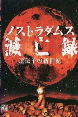 Nostradamus Metsuboroku: Idenshi no Shinseiki (1999) Nostradamus Metsuboroku: Idenshi no Shinseiki (1999)