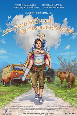 Not a Wedding Journey (2016) Not a Wedding Journey (2016)