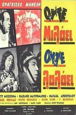 Not a Word Out of His Mouth (1966) Not a Word Out of His Mouth (1966)