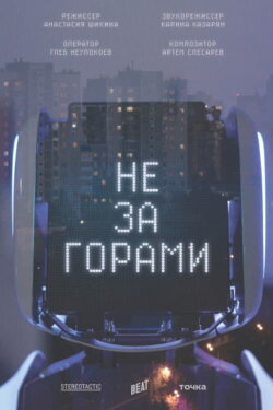 Not Far Off (2021)