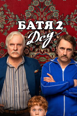 Not Like Dad 2: Granddad (2025) Not Like Dad 2: Granddad (2025)