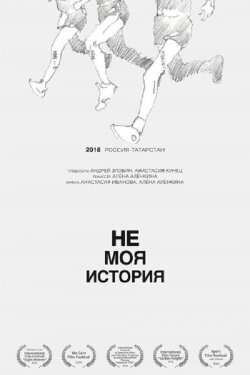Not My Story (2018) Not My Story (2018)