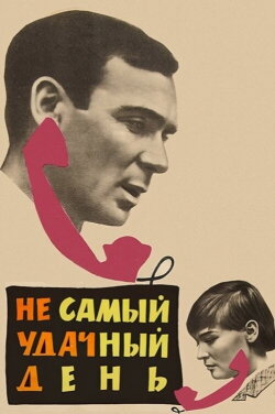 Not the Most Lucky Day (1967) Not the Most Lucky Day (1967)