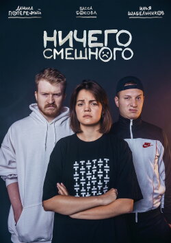 Nothing Funny (2018)