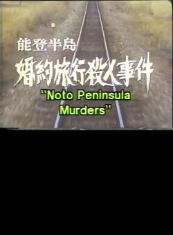 Noto Peninsula Murders (1988) Noto Peninsula Murders (1988)