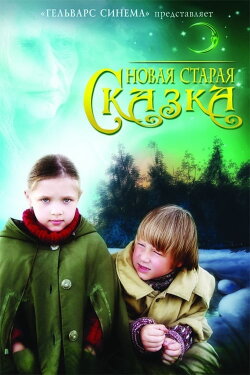 Новая старая сказка (2007) Новая старая сказка (2007)