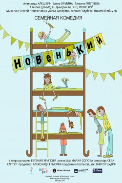 Новенький (2017)