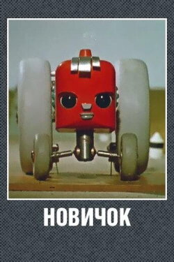 Novice (1961)