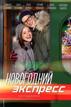 Новогодний экспресс (2019) Новогодний экспресс (2019)