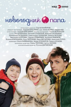 Новогодний папа (2018) Новогодний папа (2018)