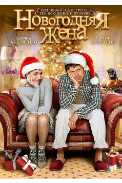 Новогодняя жена (2012) Новогодняя жена (2012)