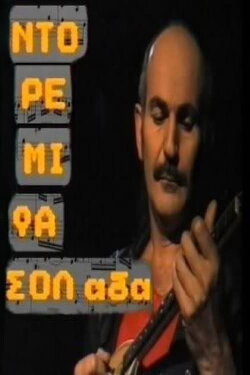 Ντο Ρε Μι Φασολάδα (1989) Ντο Ρε Μι Φασολάδα (1989)