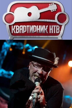 NTV's Apartment Party at Margulis's: Garik Sukachev's Birthday Party (2018)