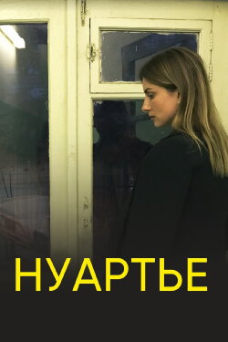Нуартье (2020)