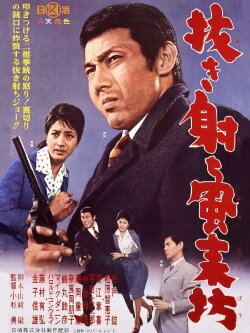 Nuki uchi fūraibō (1962) Nuki uchi fūraibō (1962)