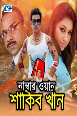Number One Shakib Khan (2010) Number One Shakib Khan (2010)