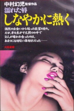 Nureta kuchibiru: Shinayaka ni atsuku (1980) Nureta kuchibiru: Shinayaka ni atsuku (1980)