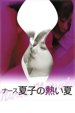 Nurse Natsuko's Hot Summer (2010)