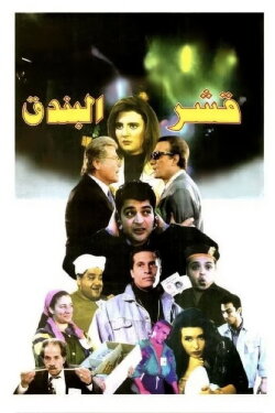 Nutshells (1995)