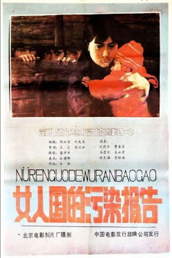 Nv ren guo de wu ran bao gao (1987) Nv ren guo de wu ran bao gao (1987)